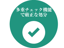 多重チェック機能で厳正な処分